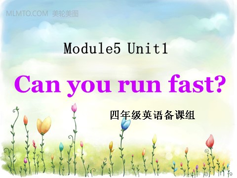 四年级上册英语（外研三起点）Module 5《Unit 1 Can you ran fast》ppt课件2第1页