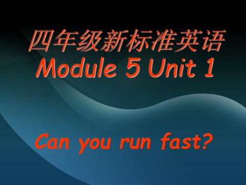 四年级上册英语（外研三起点）Module 5《Unit 1 Can you ran fast》ppt课件5第1页