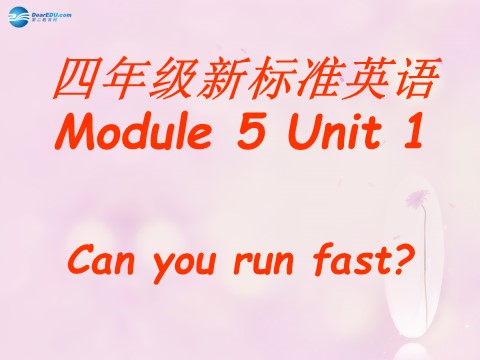 四年级上册英语（外研三起点）Module 5 Unit 1 Can you ran fast课件5 外研版（三起）第1页
