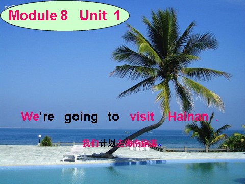 四年级上册英语（外研三起点）Module 8《Unit 1 We are going to visit Hainan》ppt课件1第1页