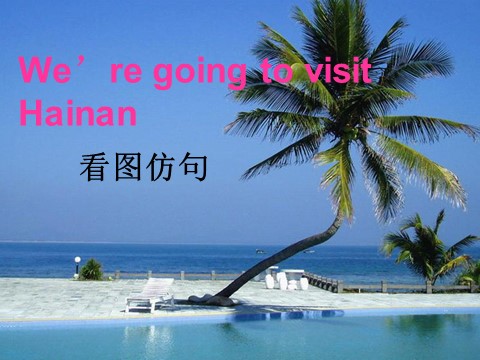 四年级上册英语（外研三起点）Unit 1 We are going to Hainan 课件 1第4页