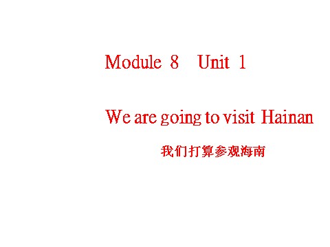 四年级上册英语（外研三起点）Module 8《Unit 1 We are going to visit Hainan》ppt课件5第1页