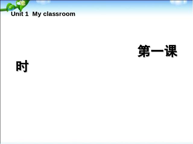 四年级上册英语(PEP版)PEP《My classroom第一课时》ppt比赛获奖教学课件第1页