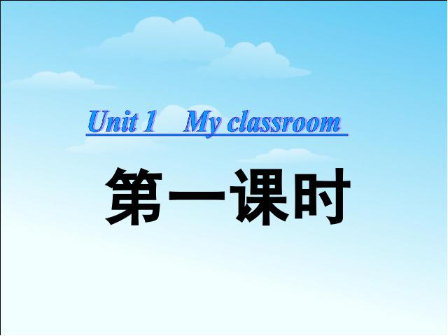 四年级上册英语(PEP版)PEP英语《My classroom第一课时》优质课下第1页