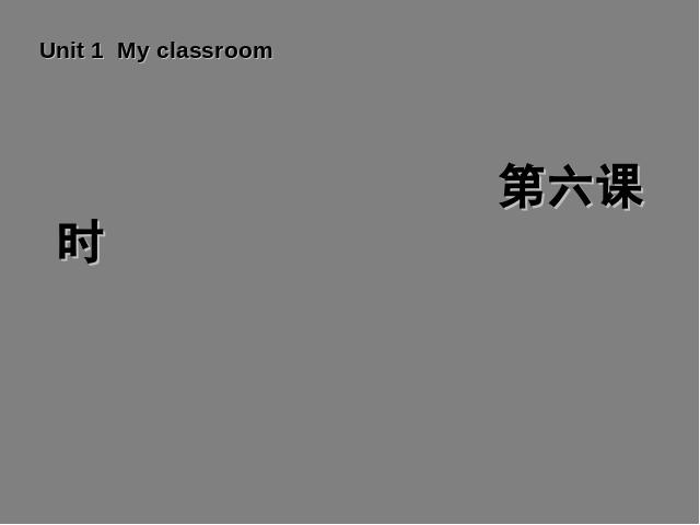 四年级上册英语(PEP版)《My classroom第六课时》PEP英语公开课第1页