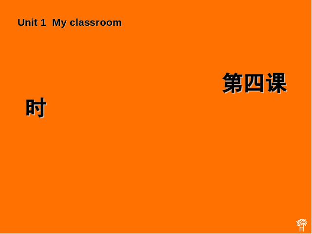 四年级上册英语(PEP版)《My classroom第四课时》PEP英语公开课第1页