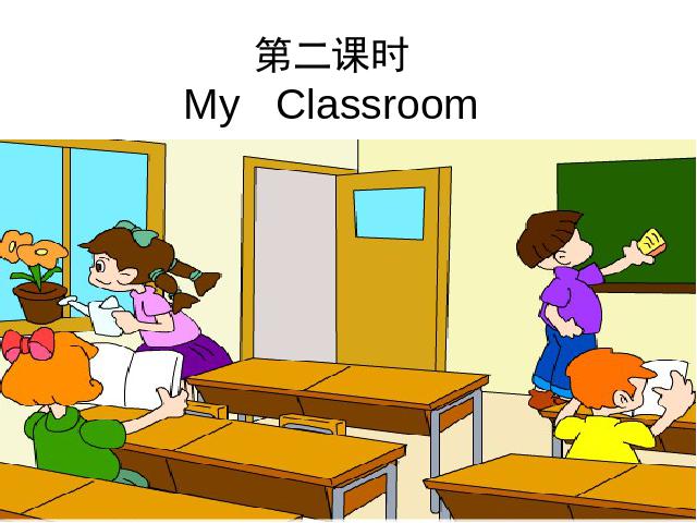 四年级上册英语(PEP版)PEP《My classroom第二课时》ppt比赛获奖教学课件第1页