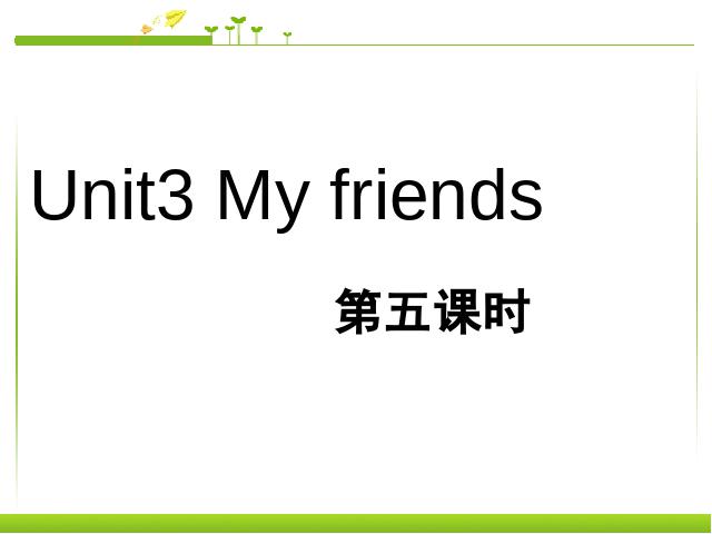 四年级上册英语(PEP版)PEP英语《My friends第五课时》ppt比赛获奖教学课件第1页