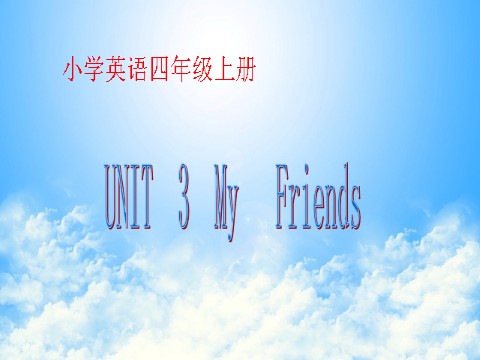 四年级上册英语(PEP版)Unit 3 My Friends  Part B 1第1页