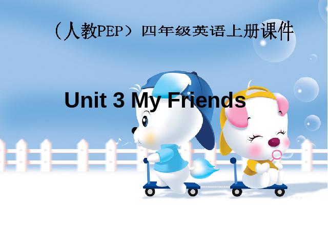 四年级上册英语(PEP版)PEP英语《My friends第二课时》优质课第1页