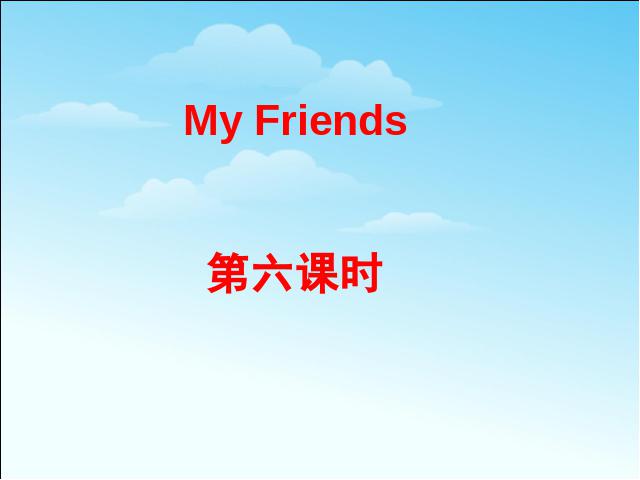 四年级上册英语(PEP版)《My friends第六课时》PEP英语公开课第1页