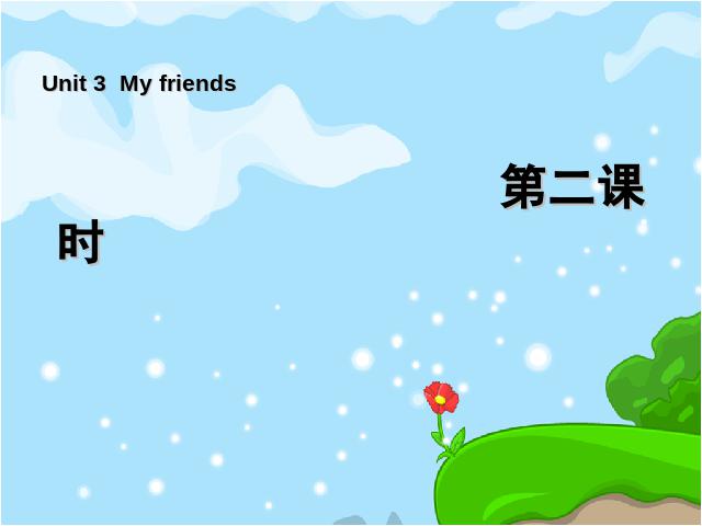 四年级上册英语(PEP版)《My friends第二课时》PPT教学自制课件(PEP英语)第1页