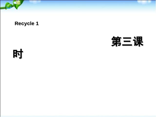 四年级上册英语(PEP版)《Recycle1第三课时》PEP英语公开课第1页