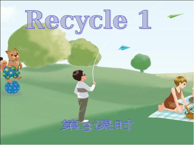 四年级上册英语(PEP版)PEP英语《Recycle1第三课时》优质课第1页