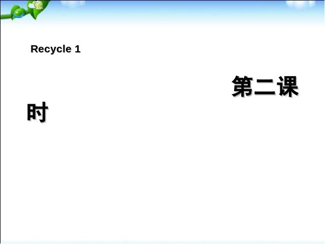 四年级上册英语(PEP版)PEP英语《Recycle1第二课时》ppt比赛获奖教学课件第1页