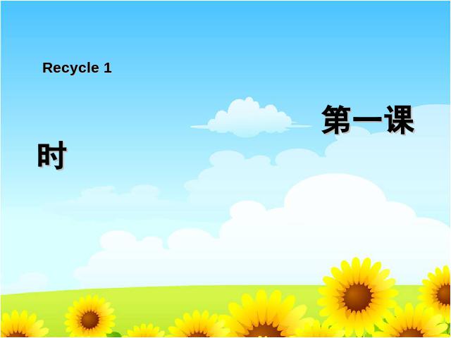 四年级上册英语(PEP版)《Recycle1第一课时》PPT教学自制课件(PEP英语)第1页