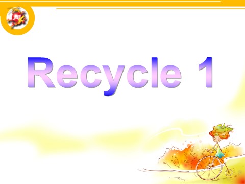 四年级上册英语(PEP版)Recycle 1 (2)第1页