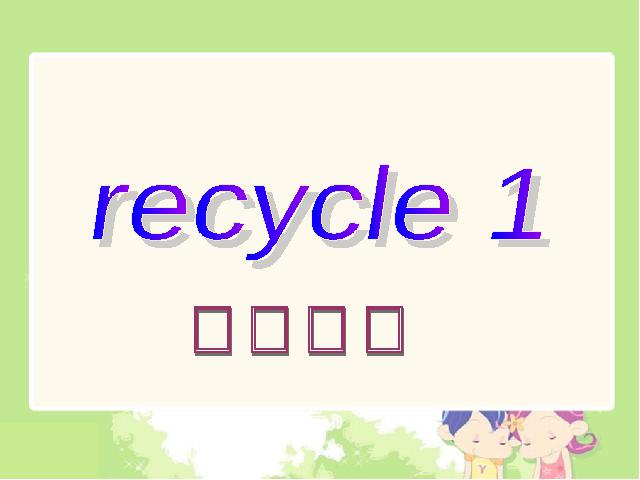 四年级上册英语(PEP版)PEP英语《Recycle1第三课时》ppt比赛获奖教学课件第1页