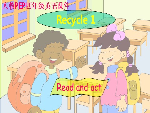 四年级上册英语(PEP版)Recycle 1第1页