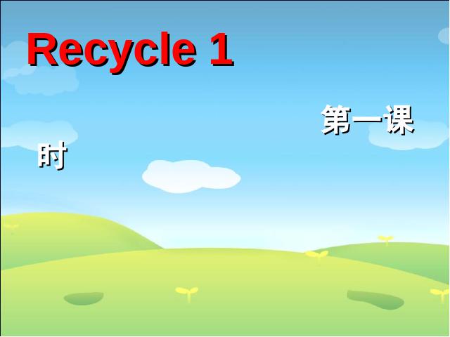 四年级上册英语(PEP版)PEP英语《Recycle1第一课时》精品第1页