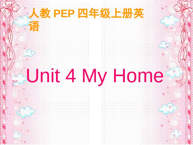 四年级上册英语(PEP版)PEP英语《My home第四课时》ppt原创课件（）第1页