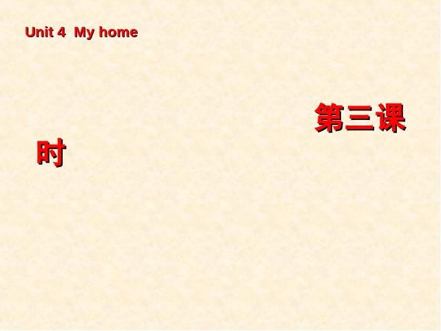 四年级上册英语(PEP版)PEP英语《My home第三课时》优秀获奖第1页