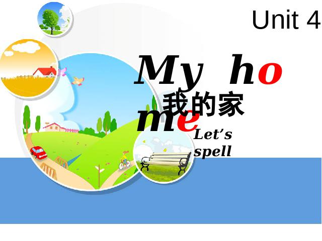 四年级上册英语(PEP版)《My home第三课时》PPT教学自制课件(PEP英语)第1页