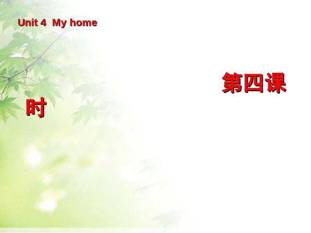 四年级上册英语(PEP版)PEP英语《My home第四课时》优秀获奖第1页