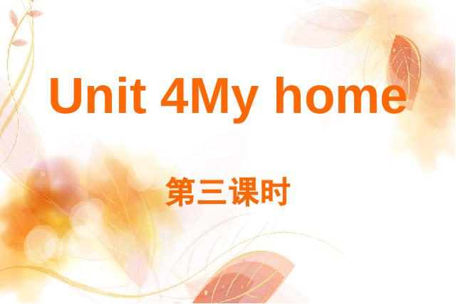 四年级上册英语(PEP版)PEP英语《My home第三课时》ppt比赛获奖教学课件第1页