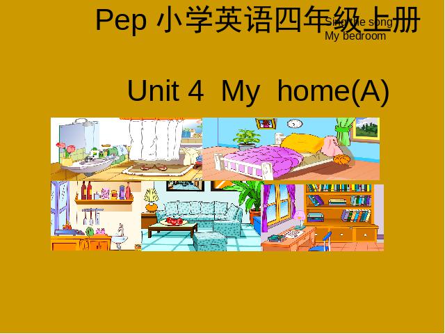 四年级上册英语(PEP版)PEP英语《My home第一课时》优质课第1页