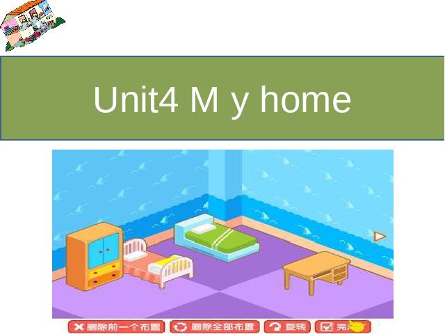 四年级上册英语(PEP版)PEP英语《My home第五课时》ppt比赛获奖教学课件第1页