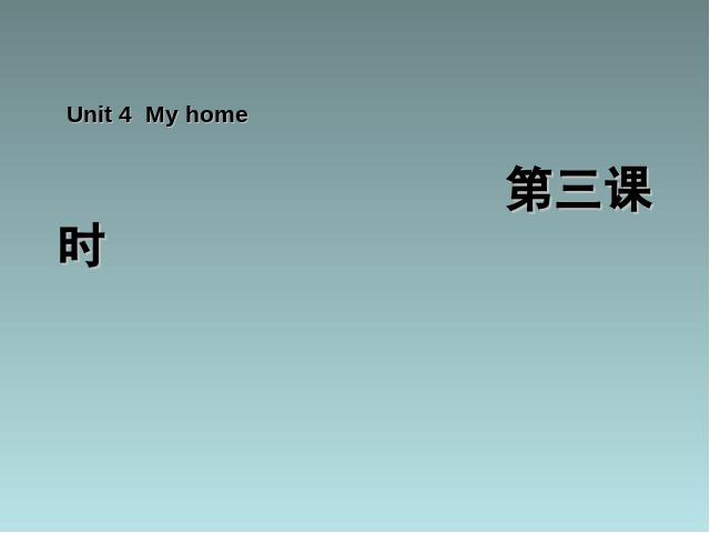 四年级上册英语(PEP版)PEP英语《My home第三课时》ppt原创课件（）第1页