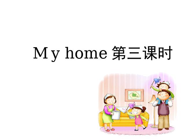 四年级上册英语(PEP版)《My home第三课时》PEP英语公开课第1页