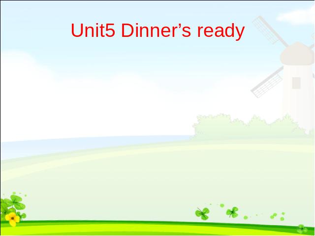 四年级上册英语(PEP版)《Dinner's ready》PPT教学自制课件(PEP英语)第1页