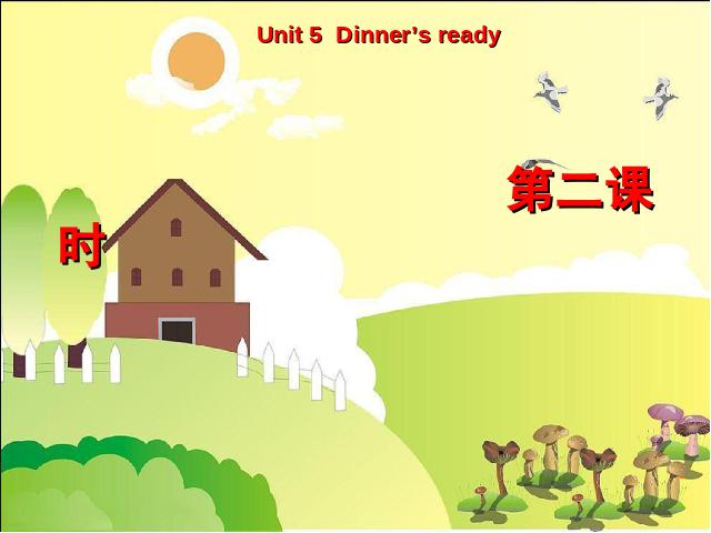 四年级上册英语(PEP版)PEP《Dinner's ready第二课时》ppt比赛获奖教学课件第1页