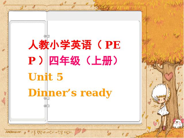 四年级上册英语(PEP版)PEP英语《Dinner's ready第一课时》优秀获奖第1页