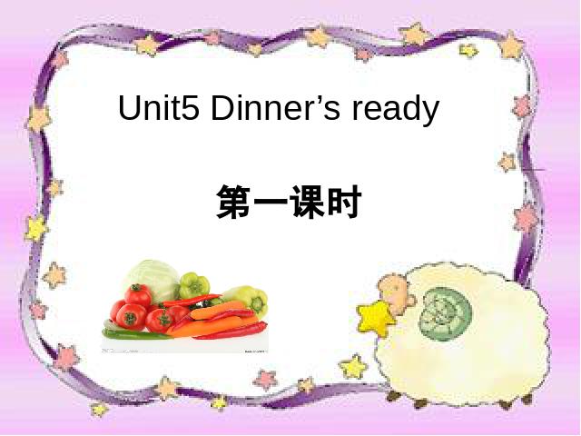 四年级上册英语(PEP版)PEP英语《Dinner's ready第一课时》教研课第1页