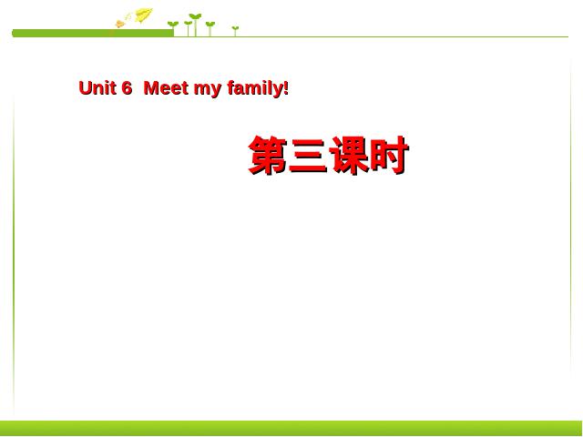 四年级上册英语(PEP版)PEP英语《Meet my family第三课时》第1页