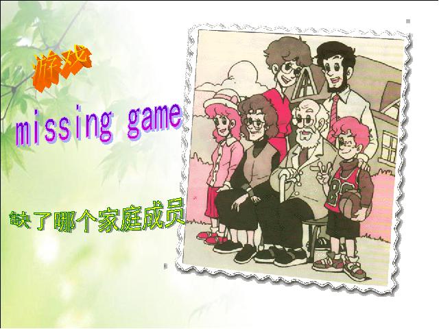 四年级上册英语(PEP版)PEP《Meet my family第二课时》ppt比赛获奖教学课件第5页