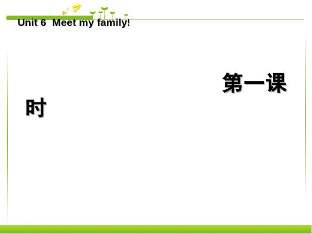 四年级上册英语(PEP版)PEP英语《Meet my family第一课时》第1页