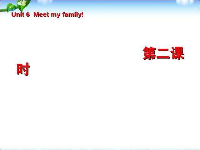 四年级上册英语(PEP版)《Meet my family第二课时》PEP英语第1页