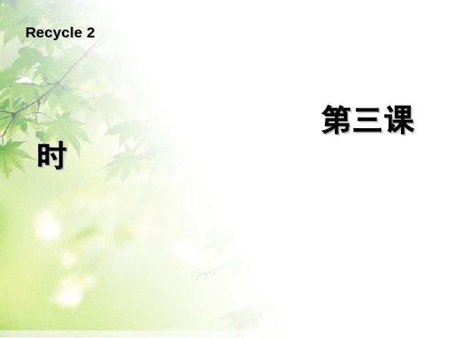 四年级上册英语(PEP版)PEP英语Recycle 2第三课时ppt原创课件（）第1页