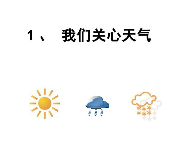 四年级上册科学科学《1.1我们关心天气》第4页