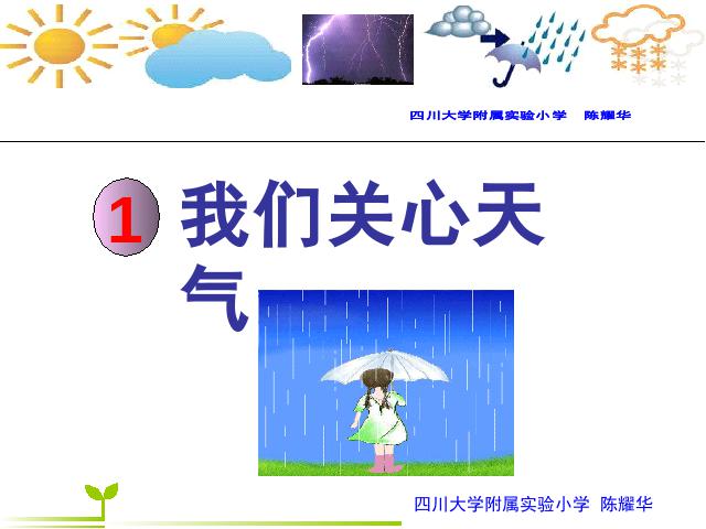 四年级上册科学《1.1我们关心天气》(科学)第1页