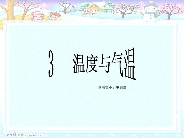 四年级上册科学科学第一单元“天气”《1.3温度与气温》（）第1页