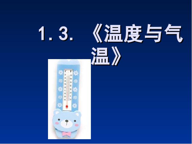 四年级上册科学《1.3温度与气温》(科学)第1页