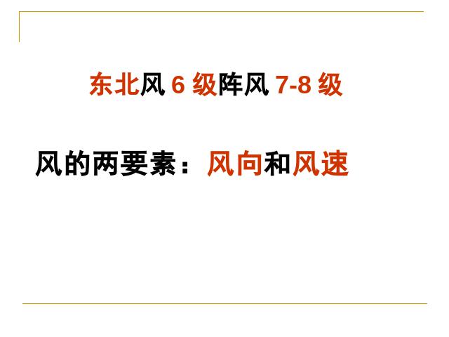 四年级上册科学科学《1.4风向和风速》第4页