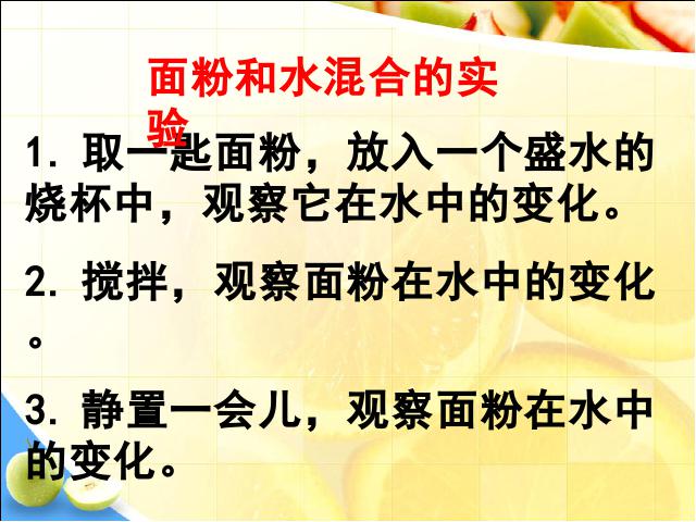 四年级上册科学科学《2.1水能溶解一些物质》第7页