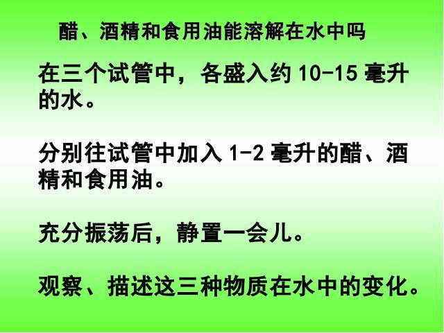 四年级上册科学科学《2.3液体之间的溶解现象》第5页