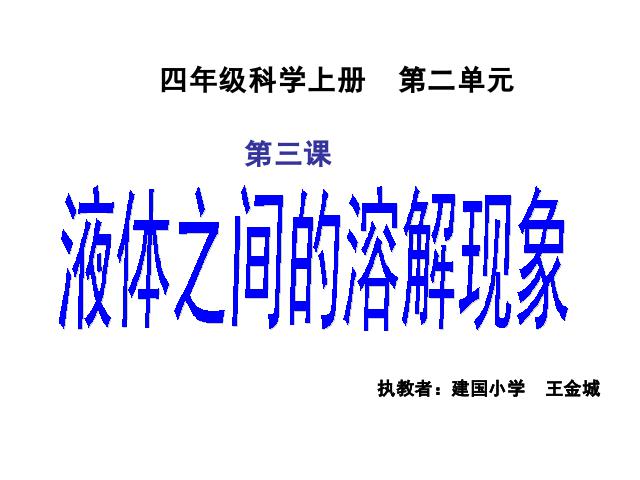 四年级上册科学《2.3液体之间的溶解现象》(科学)第1页